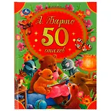 50 стихов