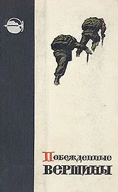 Побежденные вершины. Выпуск 9