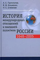 История международных отношений и внешней политики России 1648-2005 гг. 2-е изд.