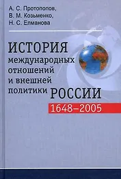 История международных отношений и внешней политики России 1648-2005 гг. 2-е изд.
