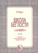 Школа беглости Соч.299 (м) Черни - 0