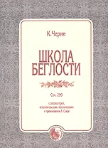 Школа беглости Соч.299 (м) Черни