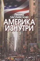 Америка изнутри