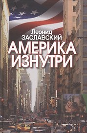 Америка изнутри