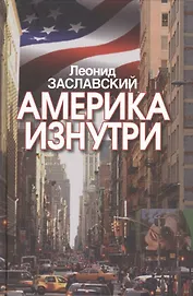 Америка изнутри