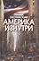 Америка изнутри - 0