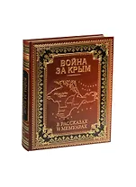 Война за Крым в рассказах и мемуарах  (кожа)