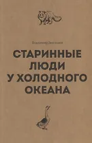 Старинные люди у холодного океана. Русское устье Якутской области Верхоянского округа