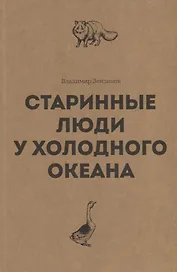 Старинные люди у холодного океана. Русское устье Якутской области Верхоянского округа