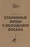 Старинные люди у холодного океана. Русское устье Якутской области Верхоянского округа - 0