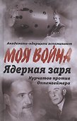 Ядерная заря. Курчатов против Оппенгеймера - 0