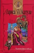 Златокудрая ведьма