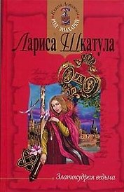 Златокудрая ведьма
