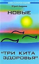 Новые "Три кита здоровья" : как выжить в современном мире