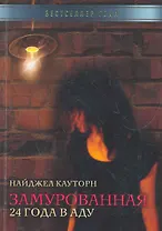 Замурованная. 24 года в аду / (мягк) (Бестселлер года). Коуторн Н. (Рипол)