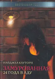 Замурованная. 24 года в аду / (мягк) (Бестселлер года). Коуторн Н. (Рипол)
