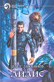 Лилис: Фантастический роман.