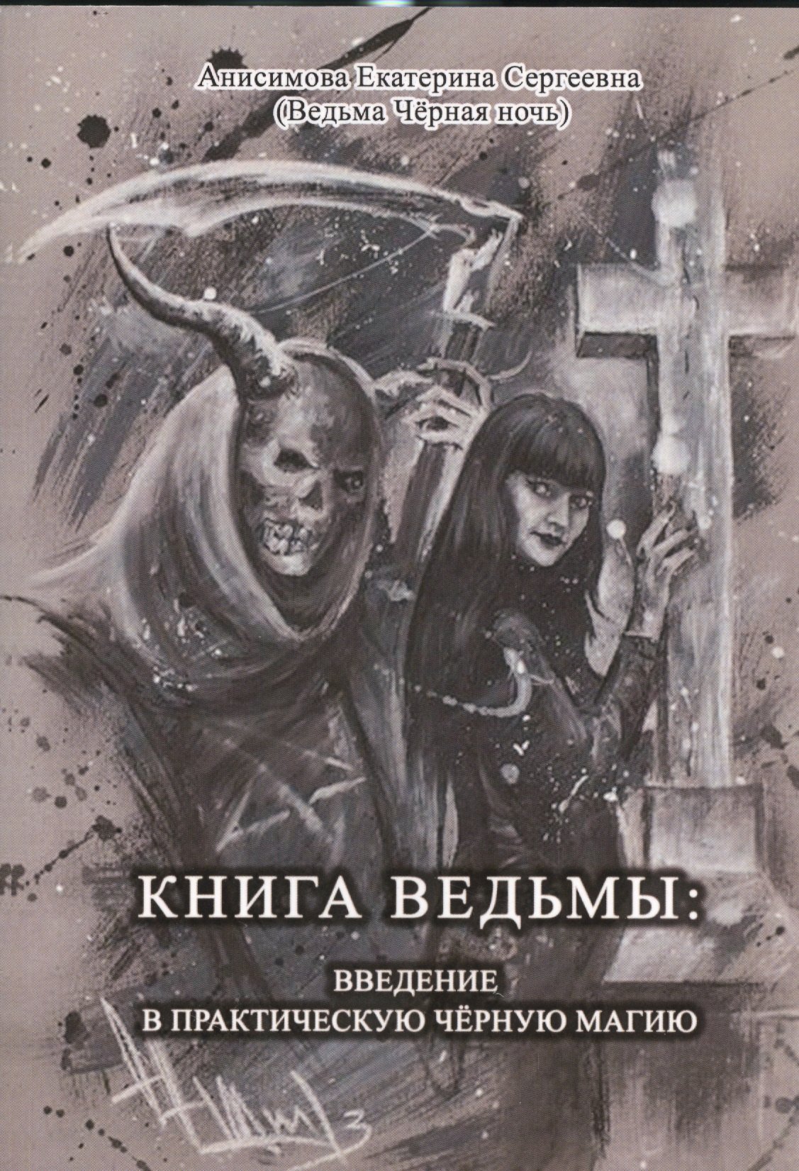 

Книга Ведьмы: Введение в практическую Чёрную Магию