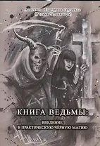 Книга Ведьмы: Введение в практическую Чёрную Магию
