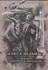 Книга Ведьмы: Введение в практическую Чёрную Магию