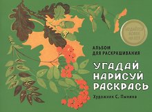 Издается более 40 лет. Альбом для раскрашивания. Угадай, нарисуй, раскрась