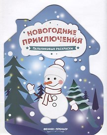 Новогодние приключения. Пальчиковые раскраски