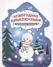 Новогодние приключения. Пальчиковые раскраски