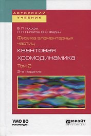 Физика элементарных частиц квантовая хромодинамика Т.2 Уч. пос. (2 изд) (АвтУч) Иоффе