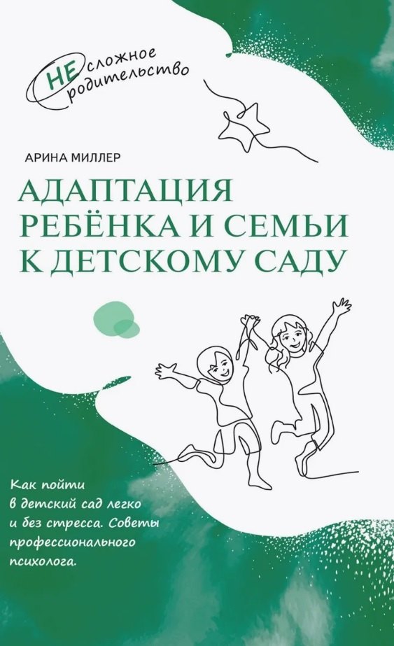 

Адаптация ребёнка и семьи к детскому саду