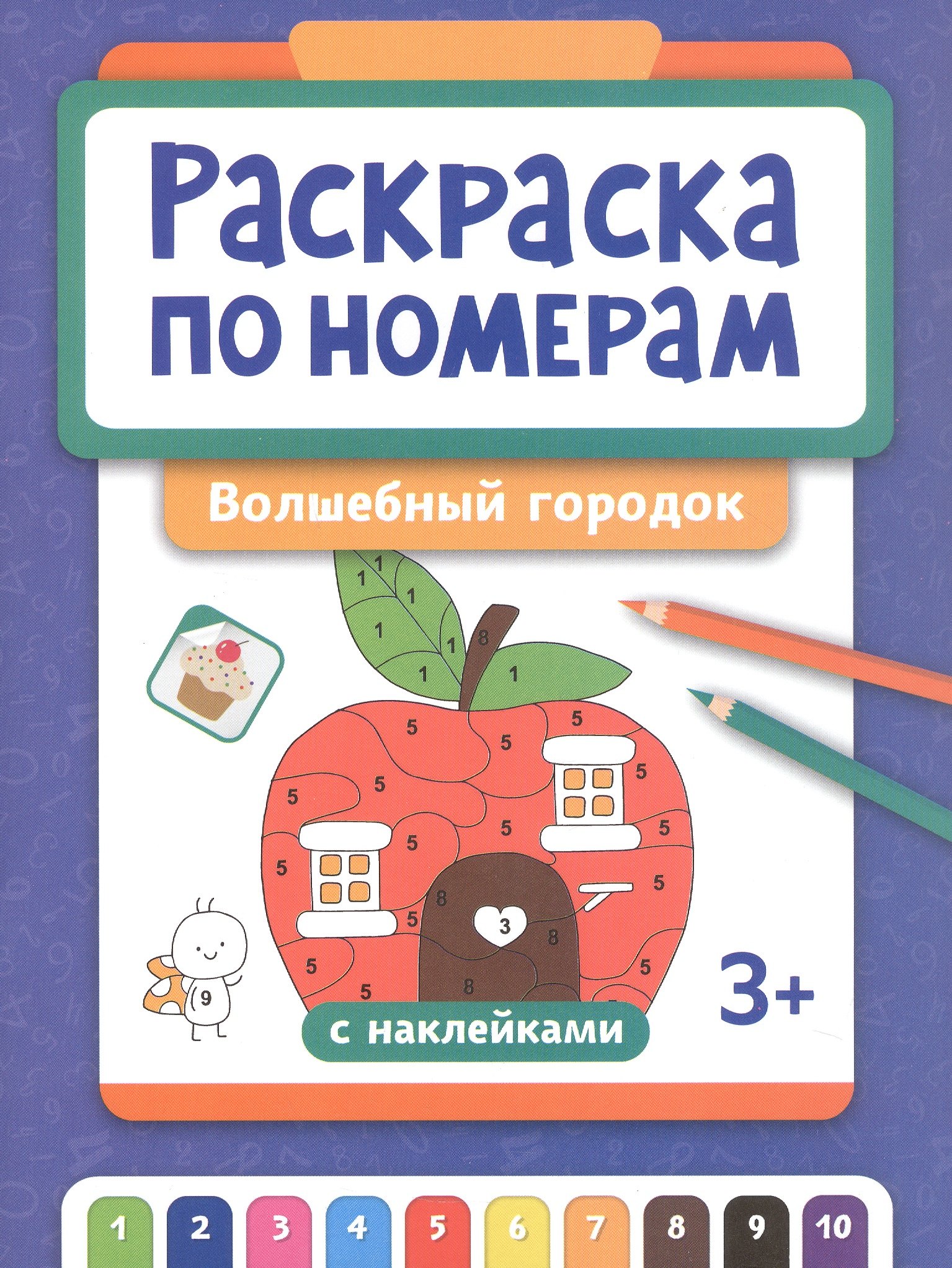 

Раскраска по номерам. Волшебный городок