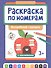 Раскраска по номерам. Волшебный городок - 0