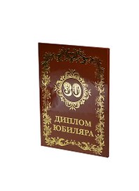 «Диплом юбиляра. 30 лет», Мастер
