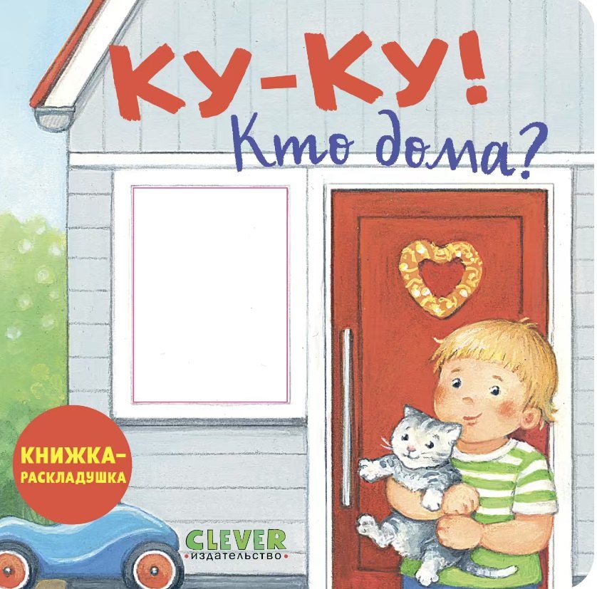 

Ку-ку! Кто дома Книжка-раскладушка