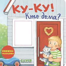 Ку-ку! Кто дома? Книжка-раскладушка