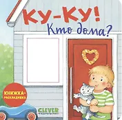 Ку-ку! Кто дома? Книжка-раскладушка