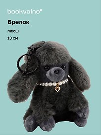 Брелок Мальтипу серый (плюш) (13см) (12-81018-202510-SPT-26)