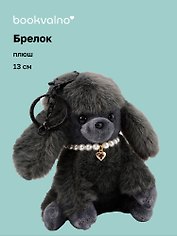 Брелок Мальтипу серый (плюш) (13см) (12-81018-202510-SPT-26)