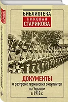 Документы о разгроме германских оккупантов на Украине в 1918 г.