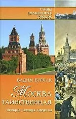 Москва таинственная. История. Легенды. Предания