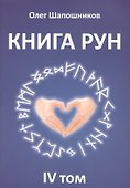 Книга Рун. 4 том - 0