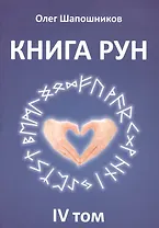Книга Рун. 4 том