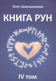 Книга Рун. 4 том