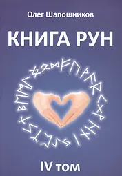 Книга Рун. 4 том