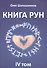 Книга Рун. 4 том - 0