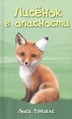 Лисенок в опасности - 0