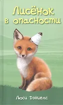 Лисенок в опасности