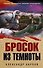 Бросок из темноты - 0
