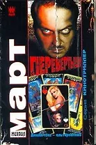 Перевертыши(Дикий глаз-альтернатива)