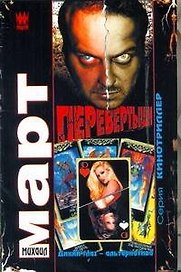 Перевертыши(Дикий глаз-альтернатива)