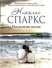 Последняя песня : [роман]